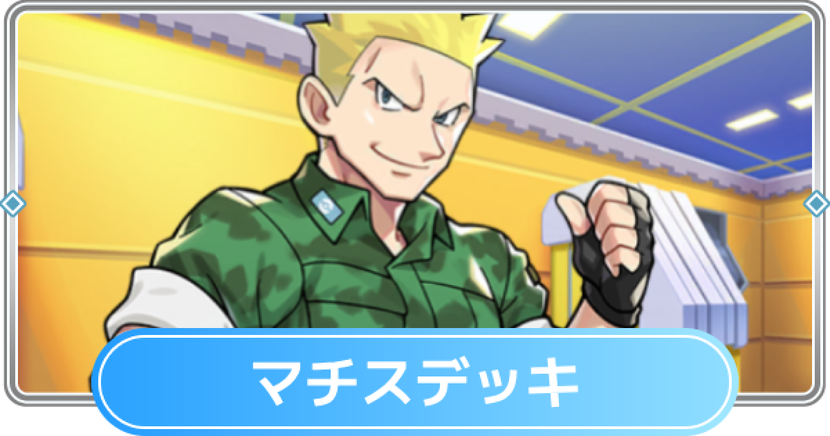 ポケモンカードゲーム 構築済みデッキ マチス ポケモンカードゲーム 構築済みデッキ マチス マチスの作戦