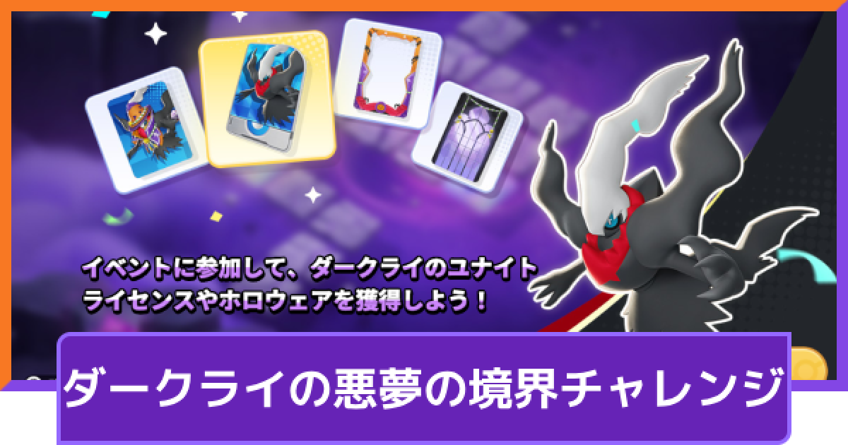 ポケモンユナイト】ダークライの入手方法｜ダークライの悪夢の