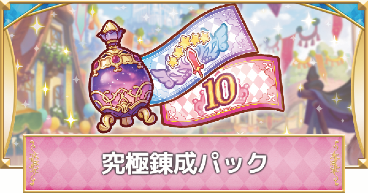 プリコネR】究極錬成パックは買うべき？【プリンセスコネクト