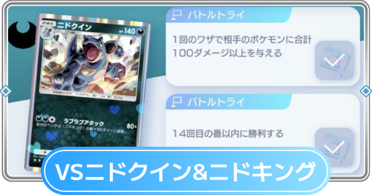 ポケポケ】ニドクイン&ニドキングデッキ攻略｜ステップアップバトル