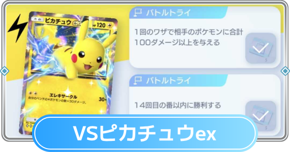 ポケポケ】ピカチュウexデッキ攻略｜ステップアップバトル上級
