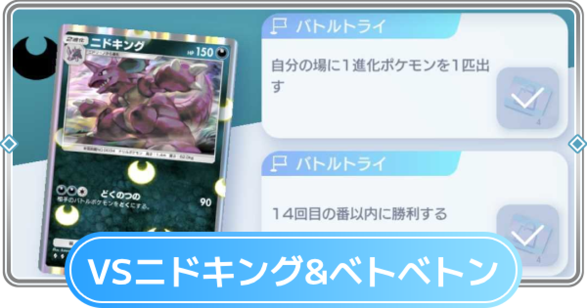 ポケポケ】ニドキング&ベトベトンデッキ攻略｜ステップアップバトル