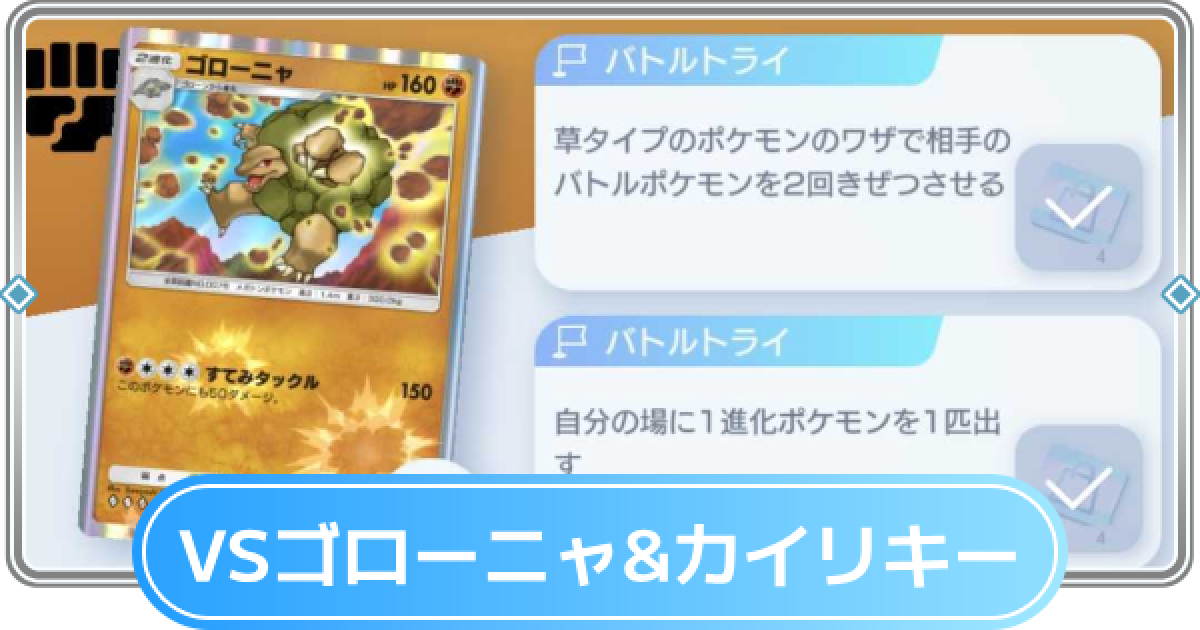 ポケポケ】ゴローニャ&カイリキーデッキ攻略｜ステップアップバトル