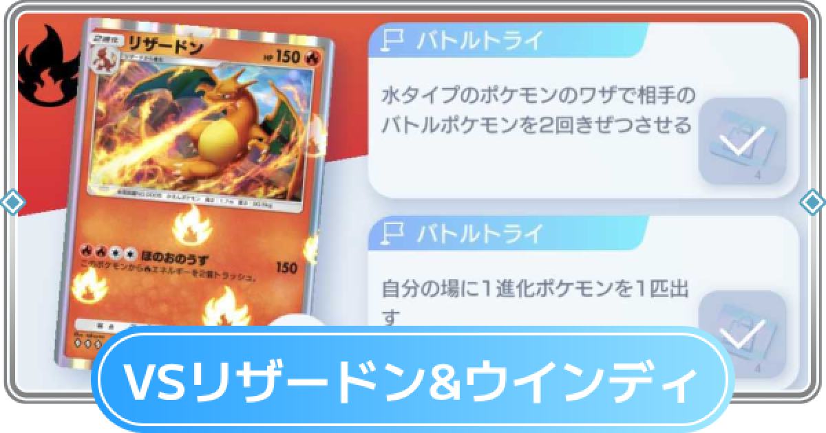 ポケポケ】リザードン&ウインディデッキ攻略｜ステップアップバトル