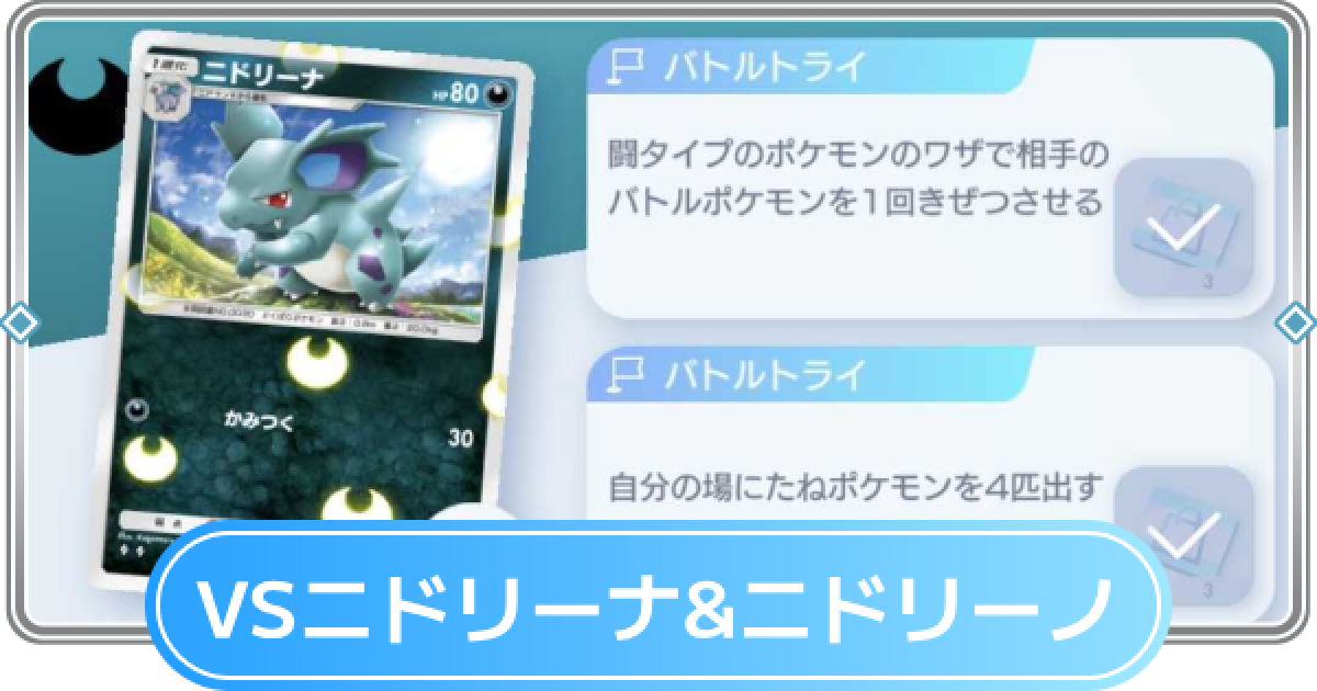 ポケポケ】ニドリーナ&ニドリーノデッキ攻略｜ステップアップバトル