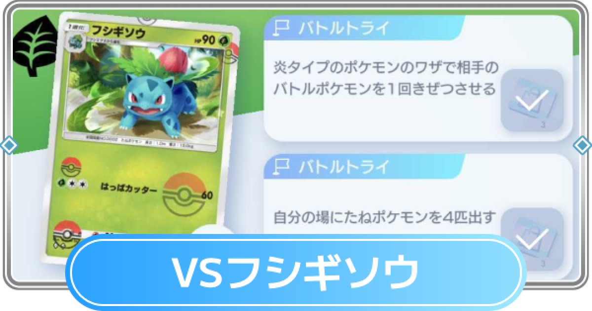 ポケポケ】フシギソウデッキ攻略｜ステップアップバトル初級【ポケモン
