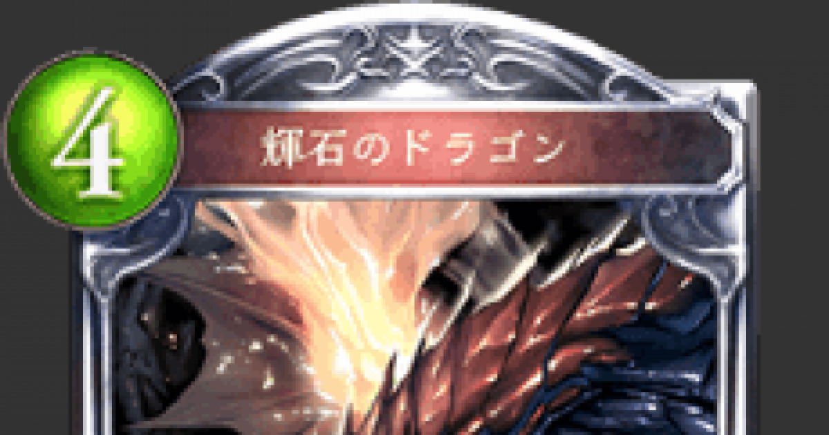 シャドバ 輝石のドラゴンの評価と採用デッキ シャドウバース ゲームウィズ Gamewith