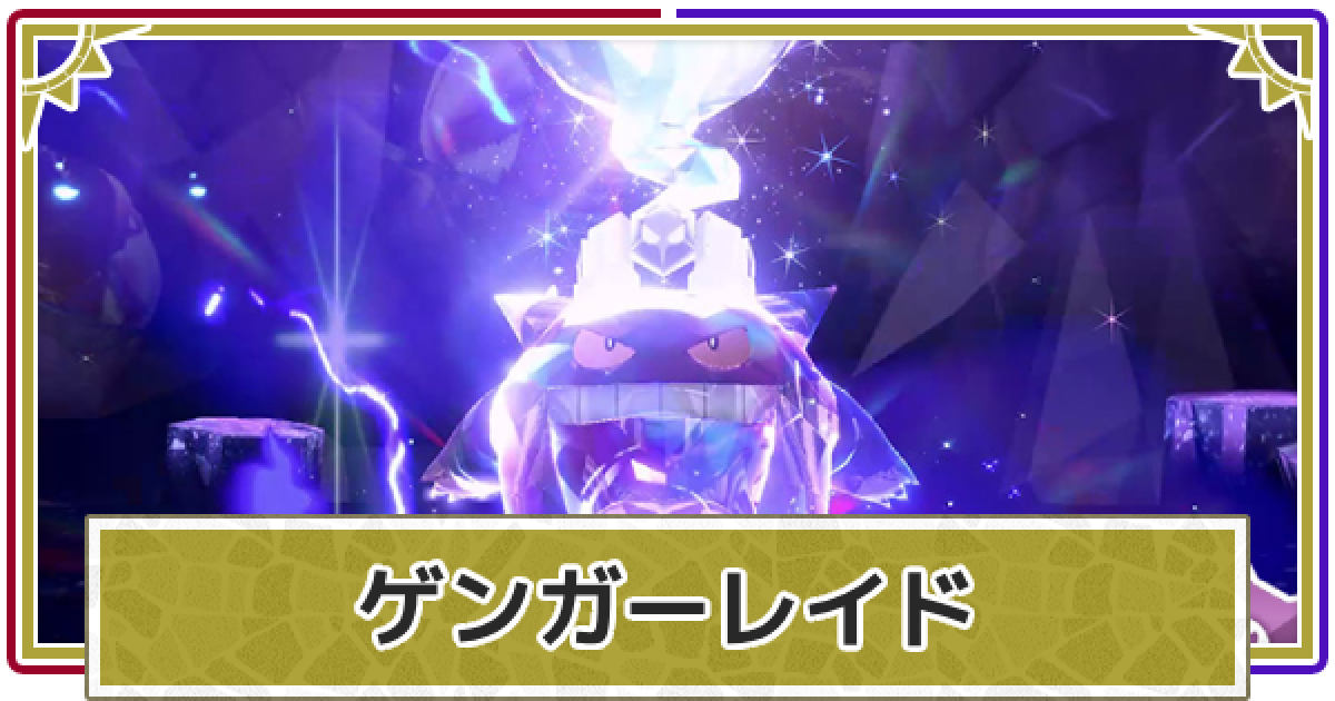 ポケモンSV】ゲンガーレイドのイベント報酬｜ハッピーハロウィン