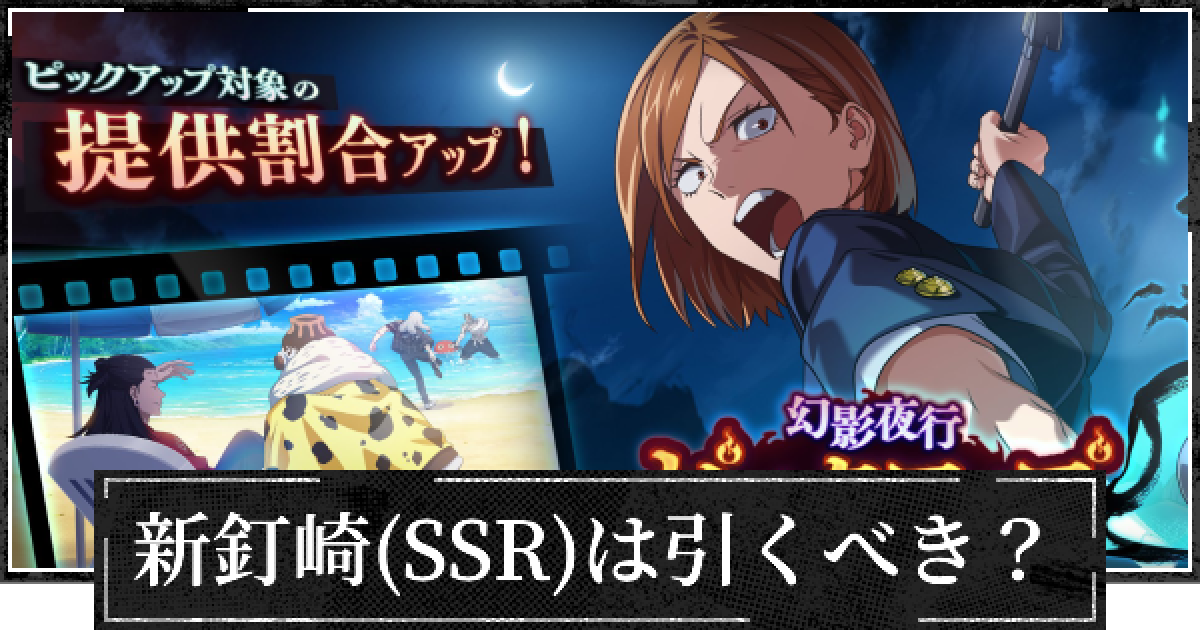 ファンパレ】釘崎(ブチ込んでやる)は引くべき？【呪術廻戦ファントム