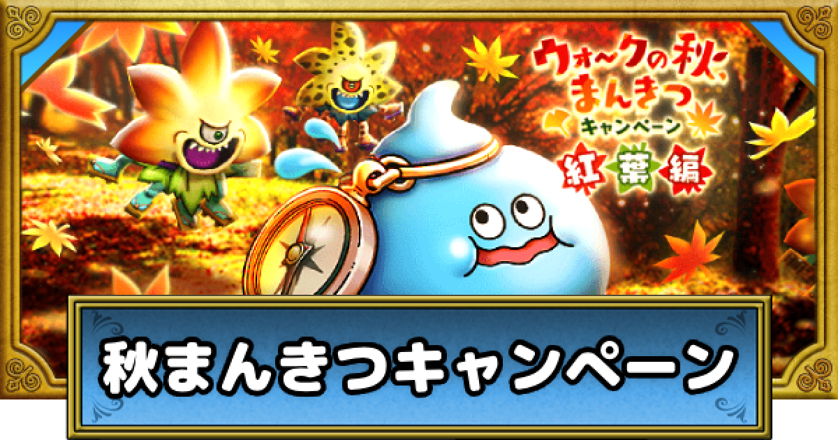 ドラクエウォークイベント参加特典 ドラクエウォーク】ドラゴンボールコラボ（5.5周年）の攻略と報酬
