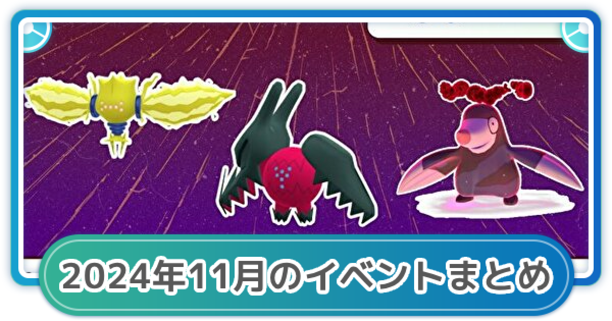 ポケモンウィークリー　まとめ ポケモンGO】2024年11月のイベント内容まとめ - ゲームウィズ