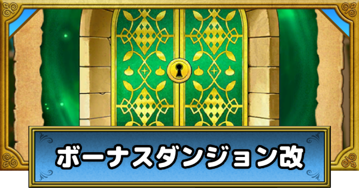 ドラクエウォーク】ボーナスダンジョン改の攻略｜鍵の入手方法と扉の 