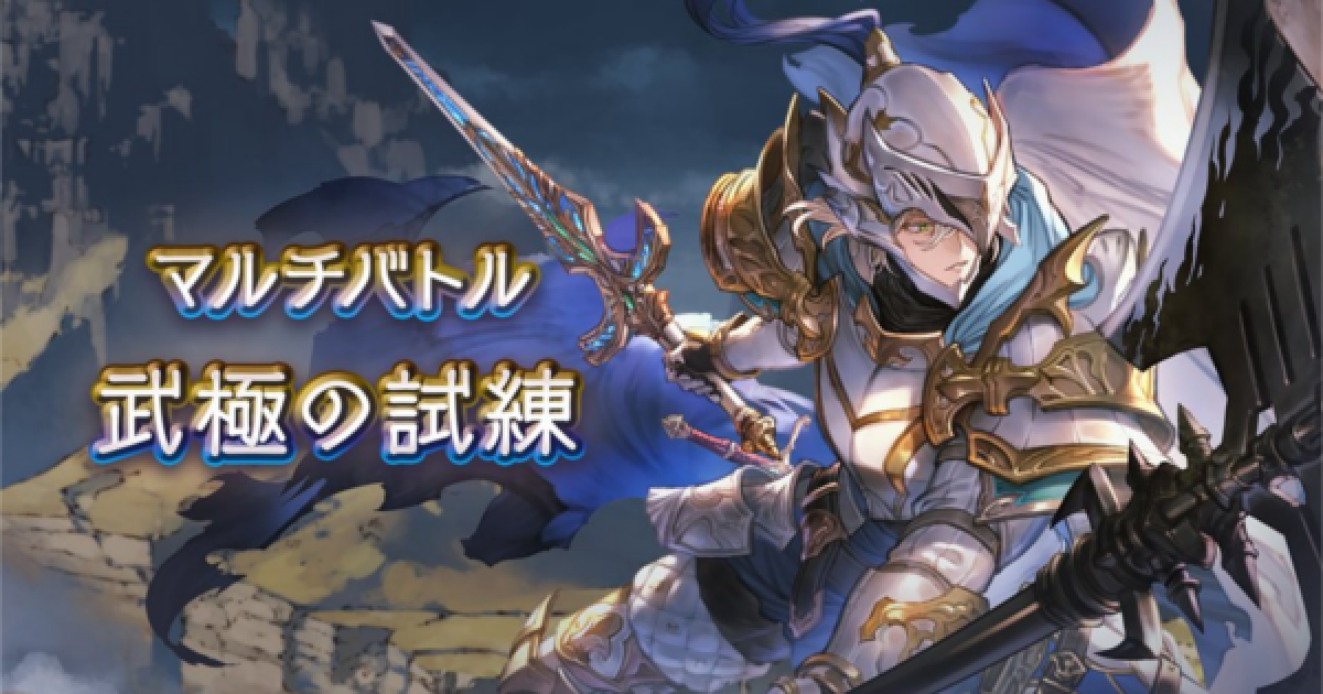 グラブル】『武極の試練』攻略/青箱フルオート編成例まとめ