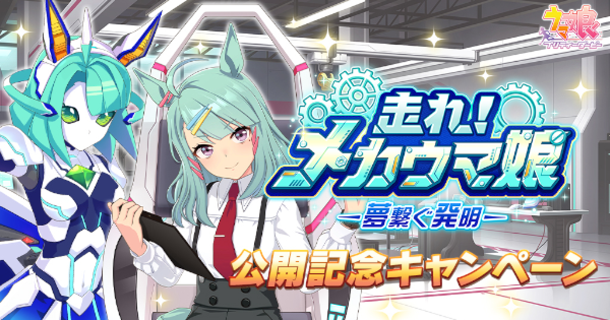 ウマ娘】新育成シナリオ「メカウマ娘」公開記念キャンペーン