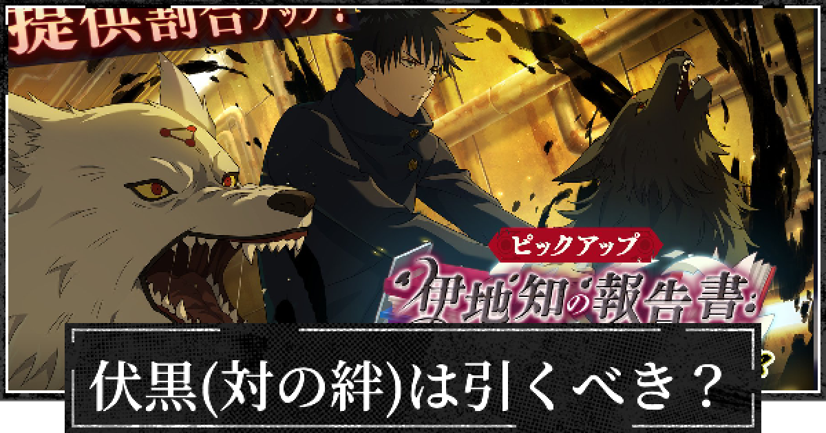 ファンパレ】伏黒恵(対の絆)は引くべき？【呪術廻戦ファントムパレード