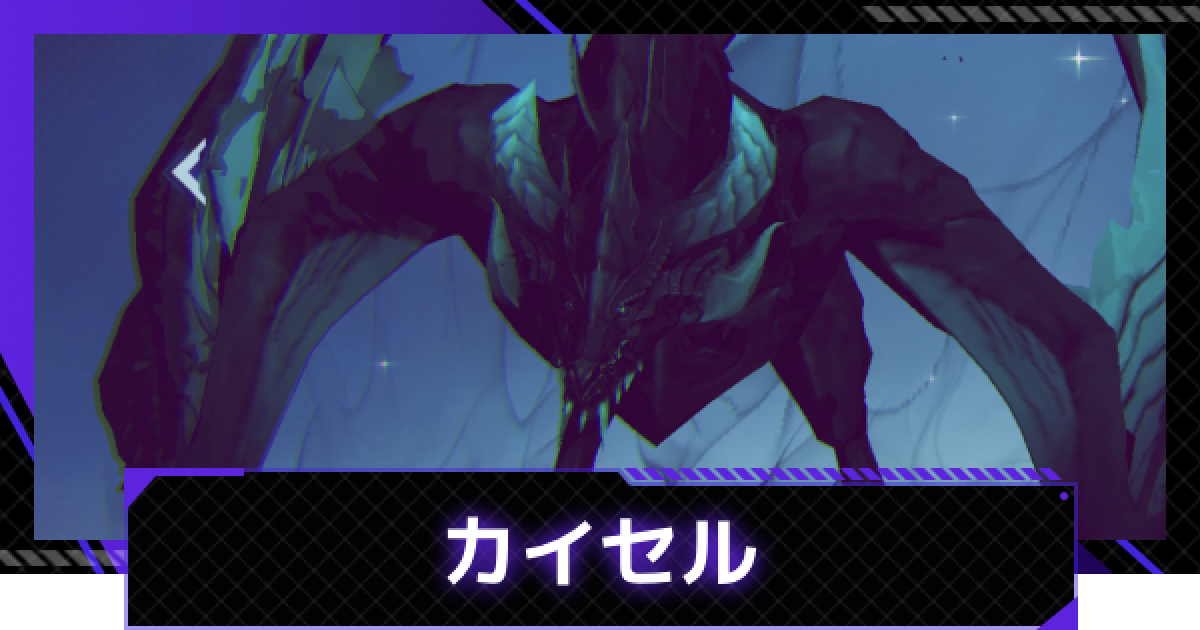 俺アラ】カイセルの評価【俺だけレベルアップな件：ARISE】 - ゲームウィズ