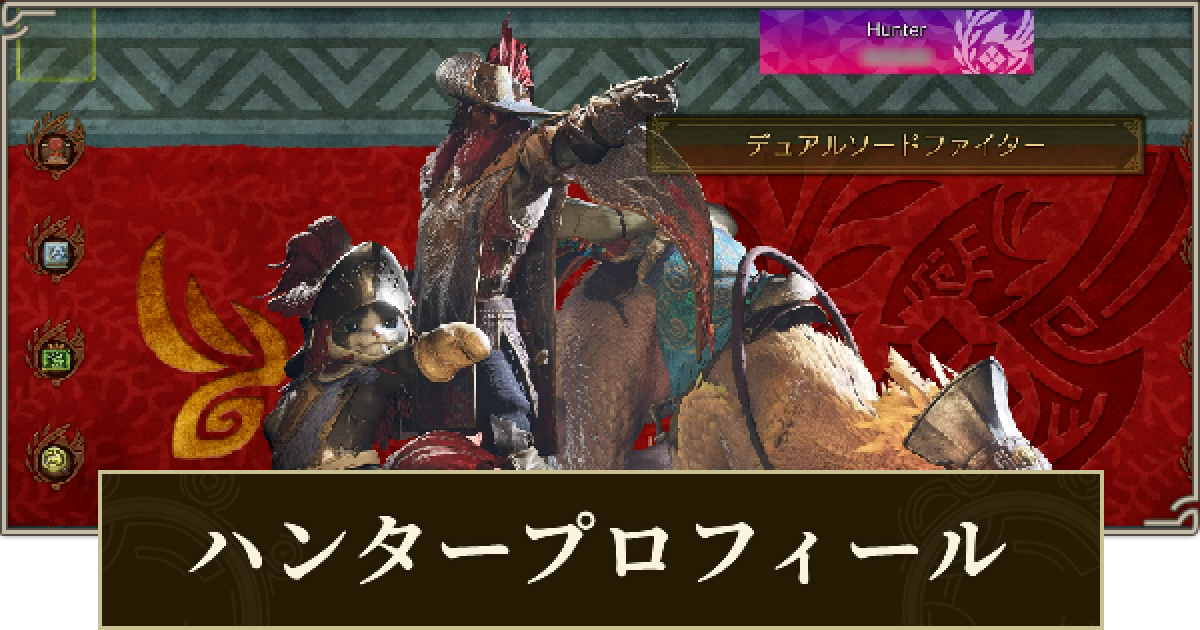 モンハンワイルズ】ハンタープロフィールの更新方法と確認方法