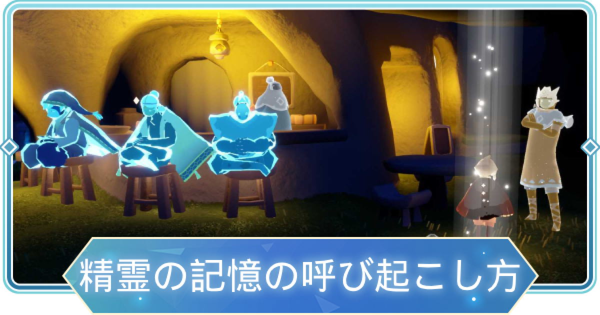 Sky】「書庫で礼を尽くす祈祷師の記憶を呼び起こす」のやり方