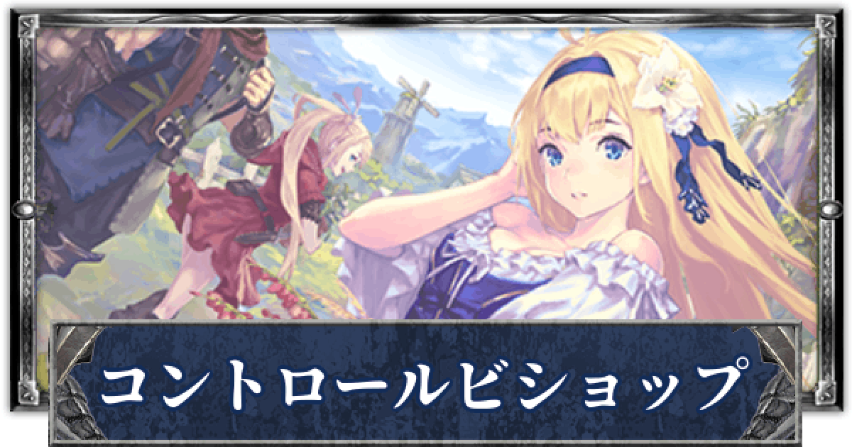 レアリティ高め　調整パーツ付　コントロールビショップ　デッキ シャドバ】コントロールビショップのローテーションデッキレシピと