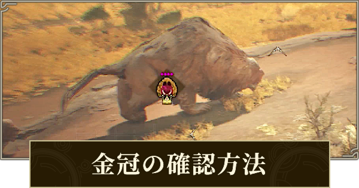 モンハンワイルズ】金冠の見分け方と確認方法【モンスターハンター 