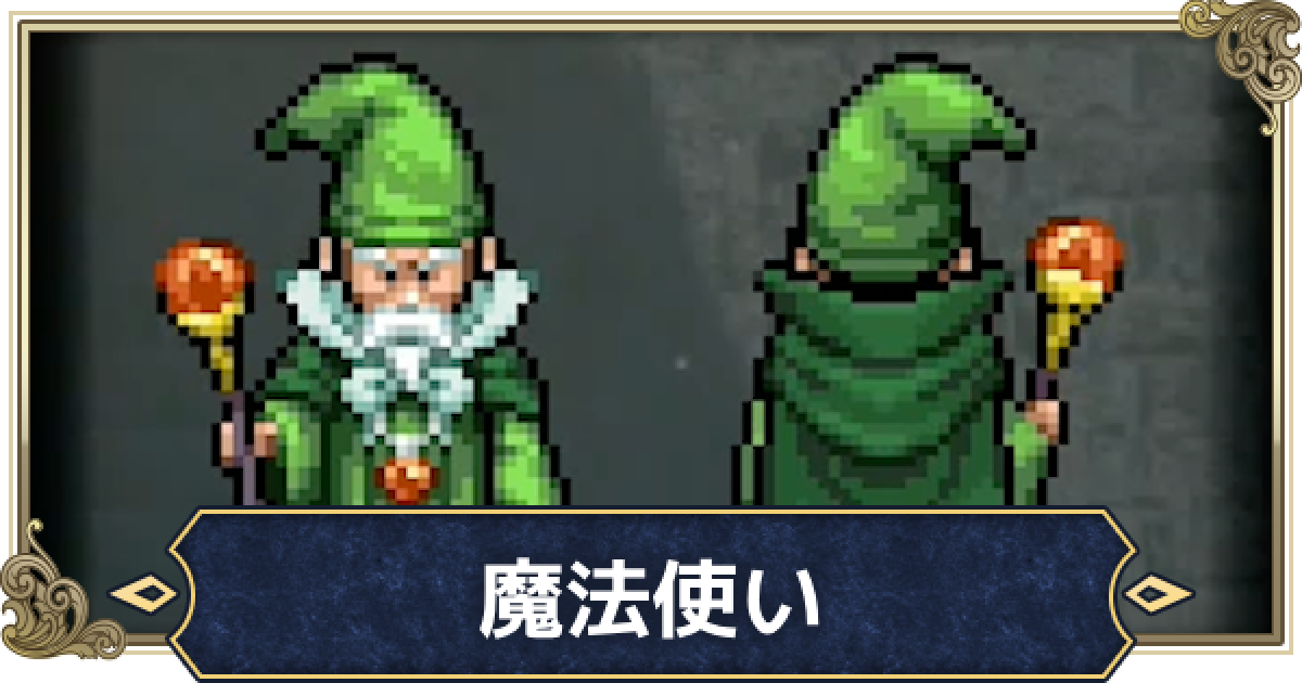 ドラクエ3リメイク】魔法使いの転職おすすめと性格・呪文【HD-2D