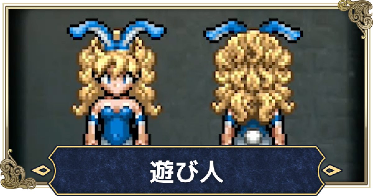 ドラクエ3リメイク】遊び人の転職おすすめと特技・性格【HD-2D
