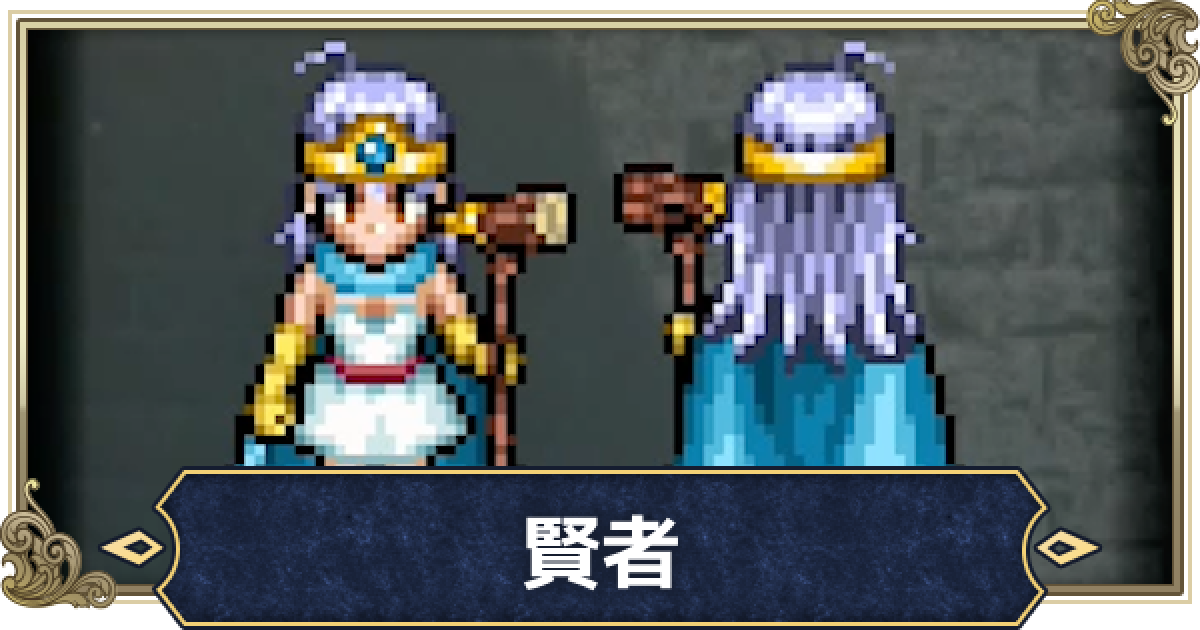 ドラクエ3リメイク】賢者の転職おすすめタイミングと性格【HD-2D