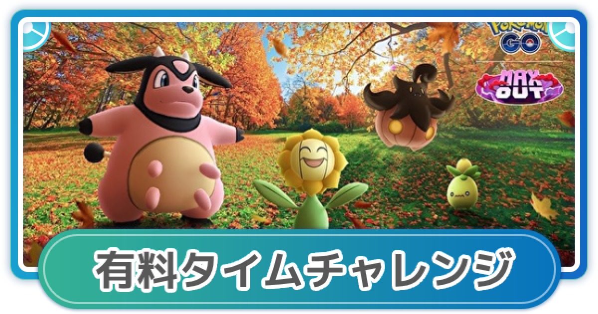 ポケモンGO】収穫祭プレミアムタイムチャレンジの内容と報酬 - ゲーム 