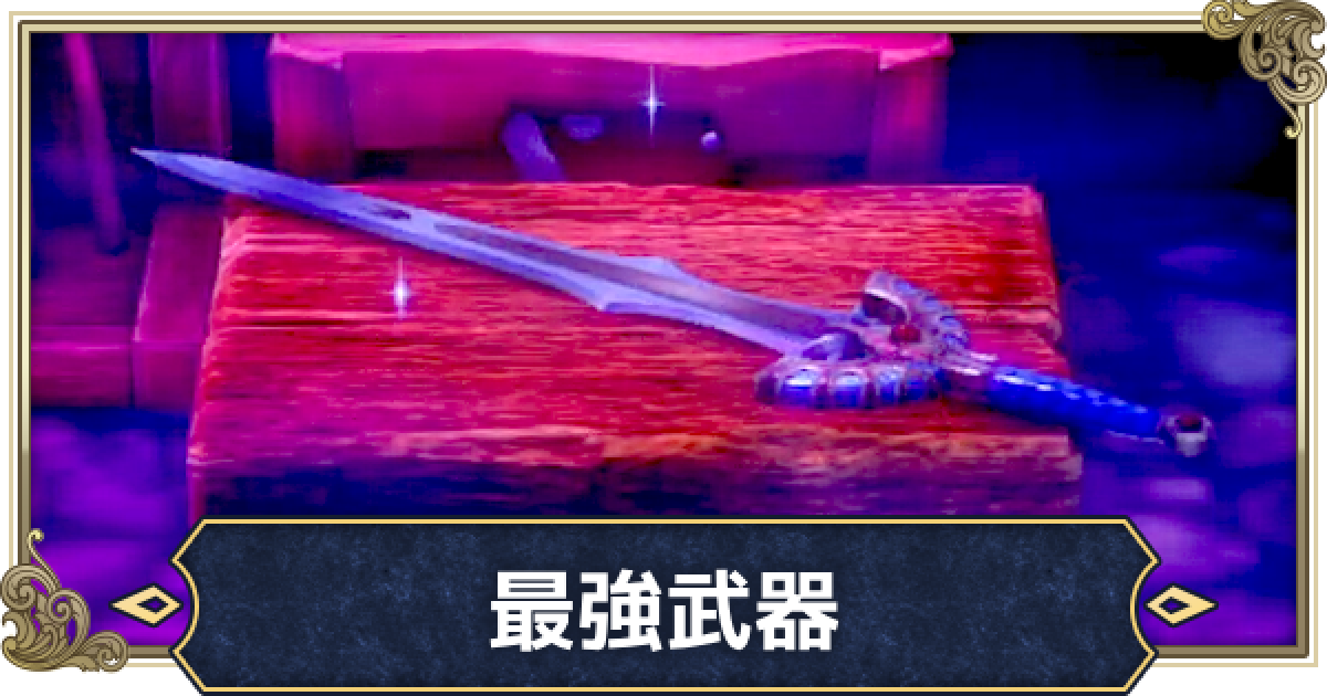 ドラクエ 剣 勇者最強武器「王者の剣」の入手方法【ドラクエⅢR攻略】 - YouTube