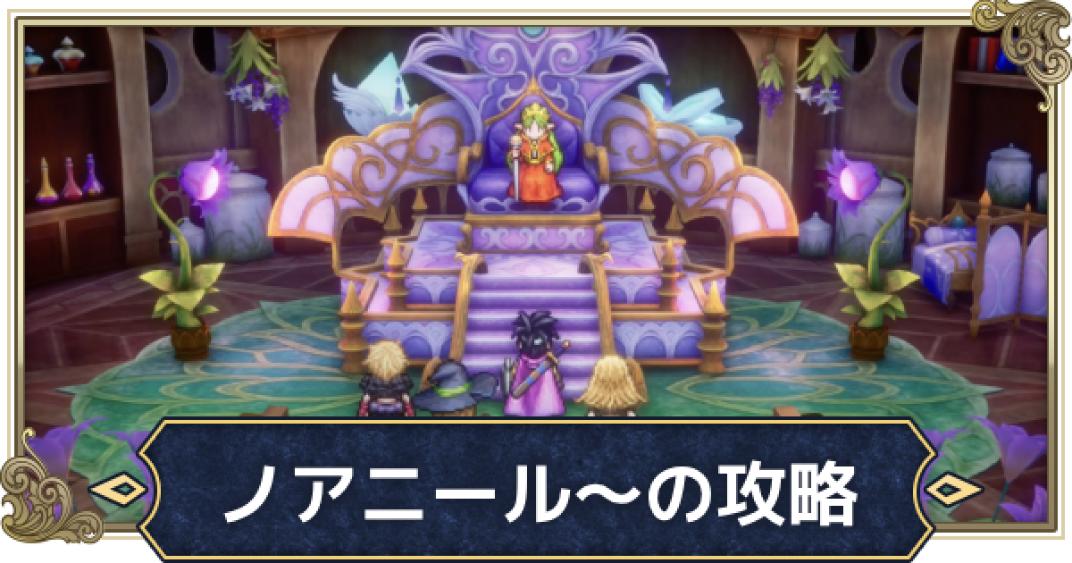 ドラクエ3リメイク】ノアニール〜地底の湖の攻略チャート【HD-2D