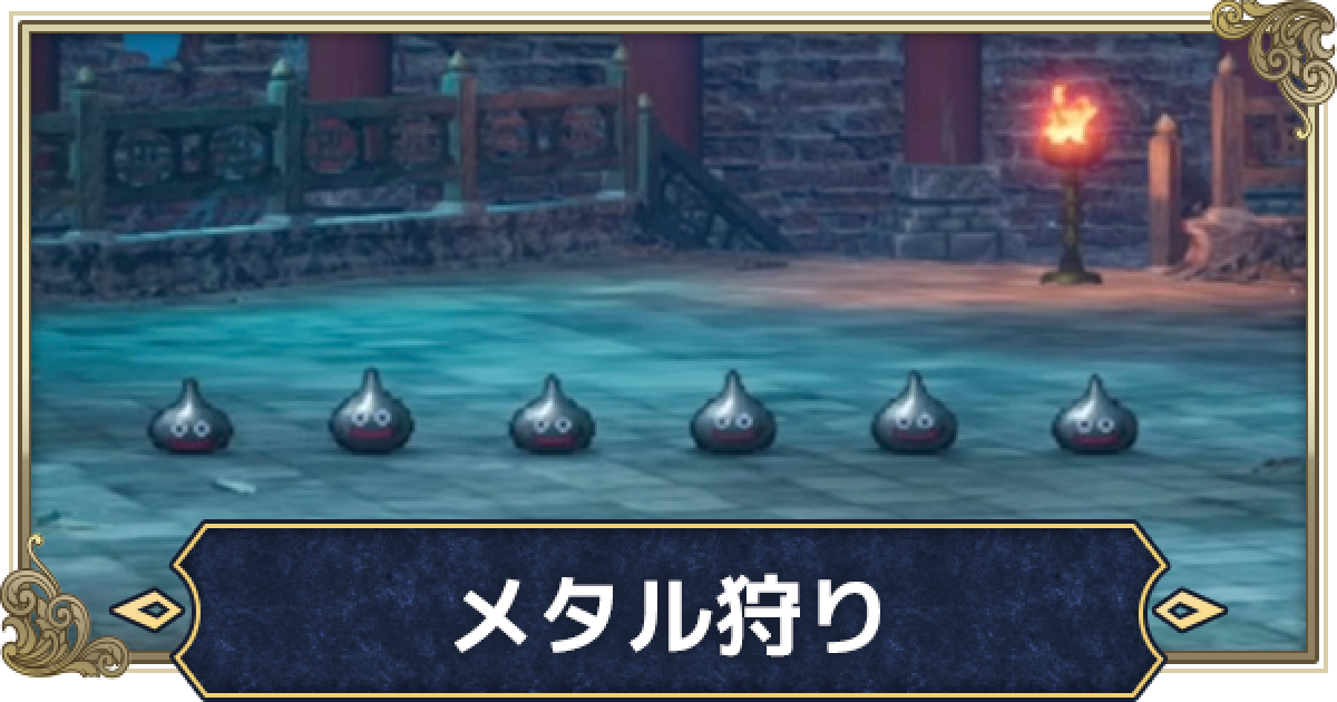ドラクエ3リメイク】メタル狩りの効率的なやり方とおすすめ装備