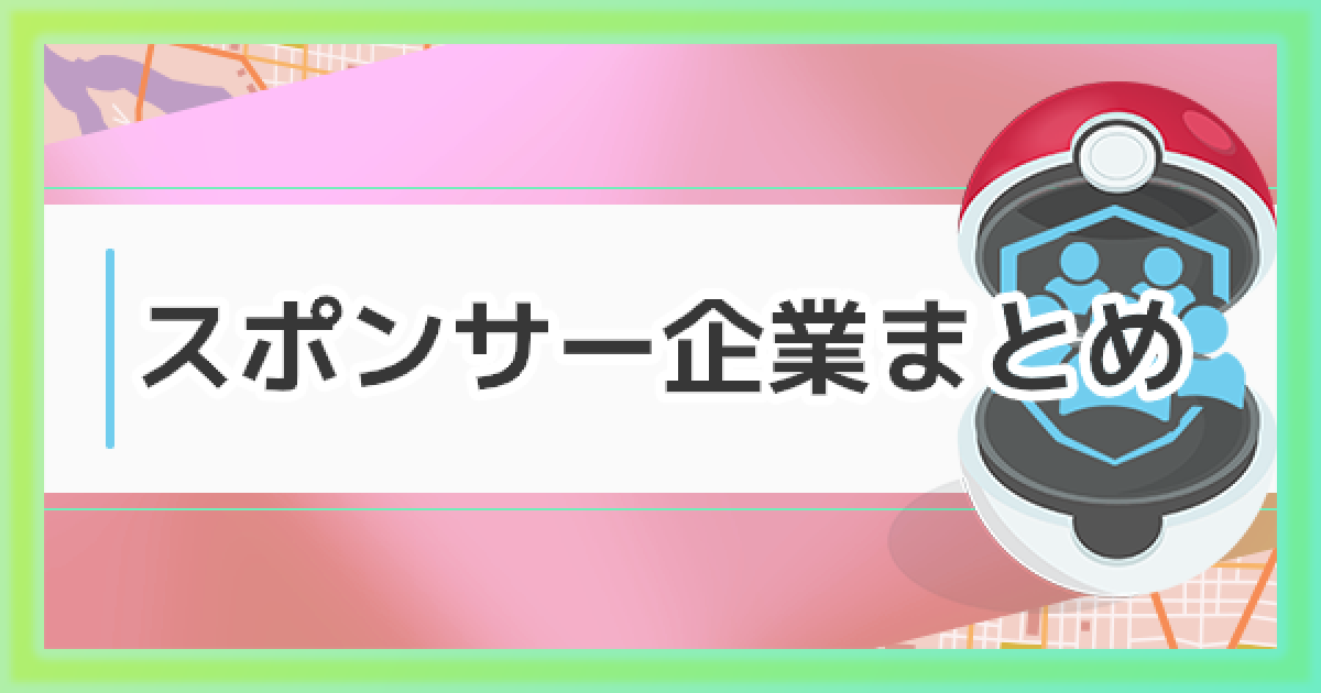 ポケモンGO】スポンサー提携/ポケストップ化企業まとめ - ゲームウィズ