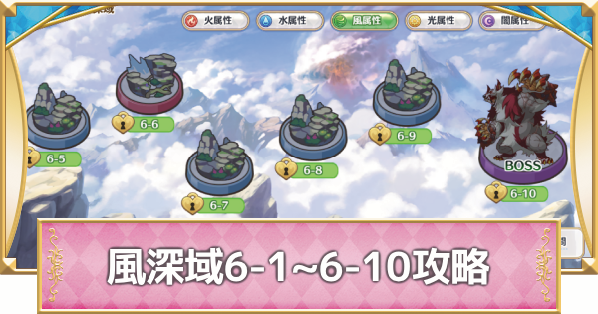 プリコネR】風属性深域クエスト「6-1~6-10」攻略【プリンセス
