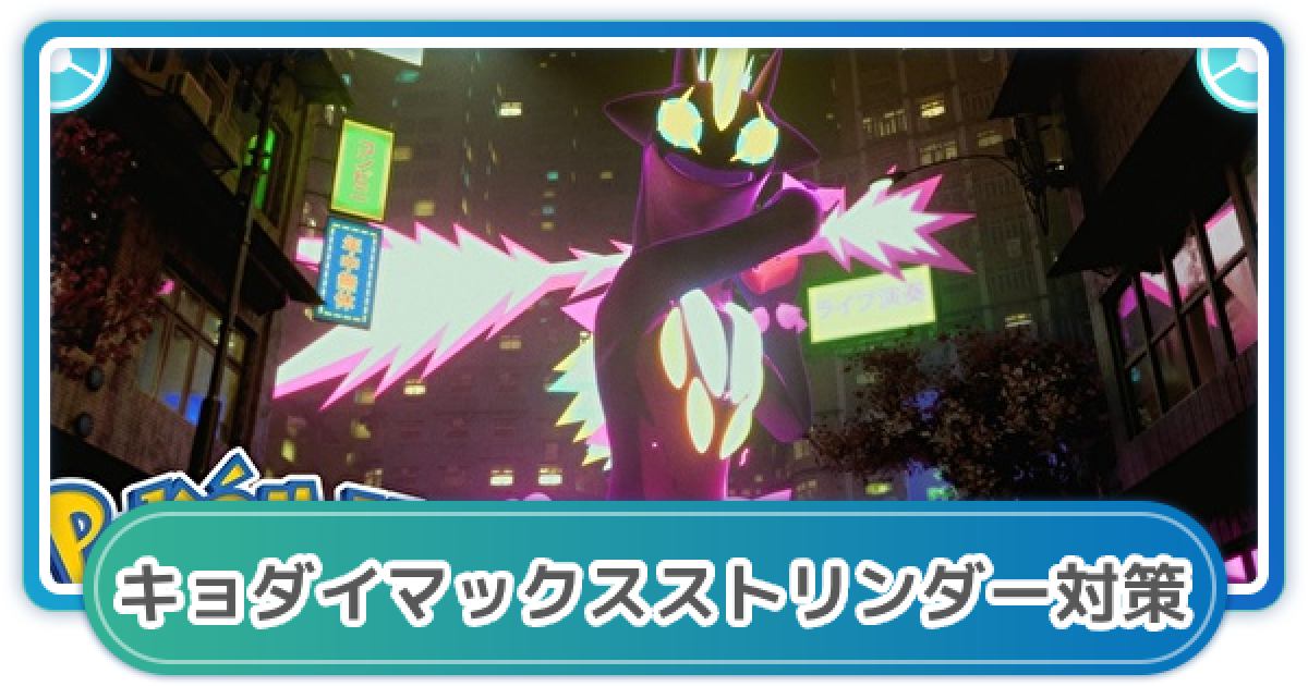 ポケモンGO】キョダイマックスストリンダー対策おすすめポケモン 