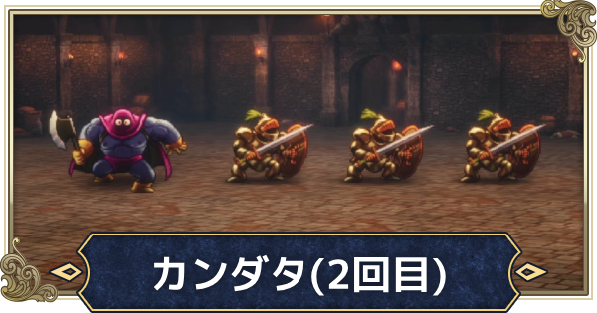 ドラクエ3リメイク】カンダタ(2回目)の攻略と推奨レベル | おすすめ