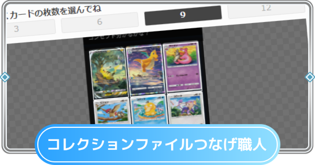 ポケポケ】コレクションファイルつなげ職人【ポケモンカードアプリ