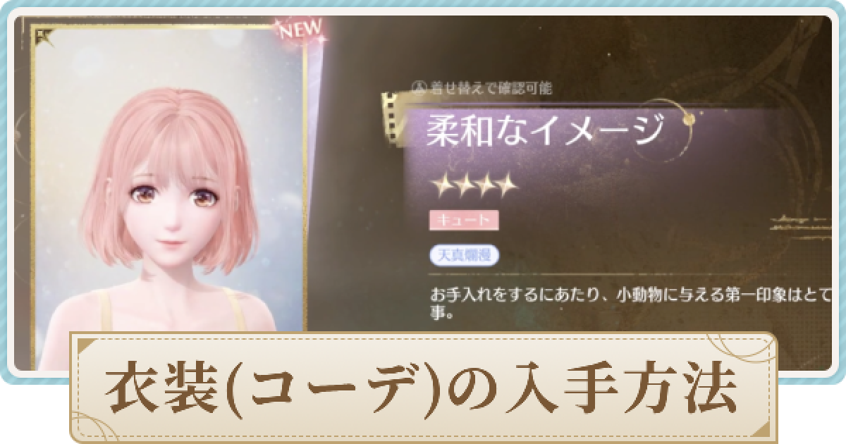 インフィニティニキ】衣装(コーデ)の入手方法・作り方 - ゲーム