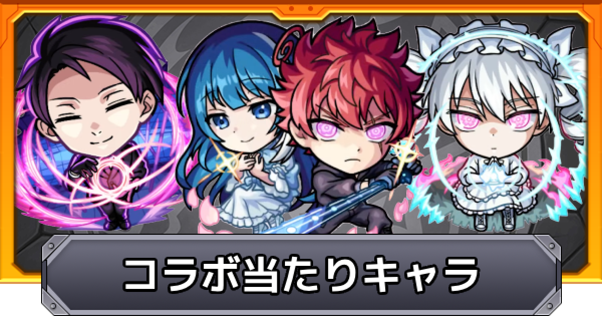 モンスト】夜桜さんちの大作戦コラボの当たりキャラ｜ガチャは引くべき