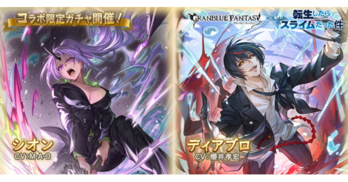 魔法の転 グラブル】「転スラコラボガチャ」開催情報まとめ【グランブルー