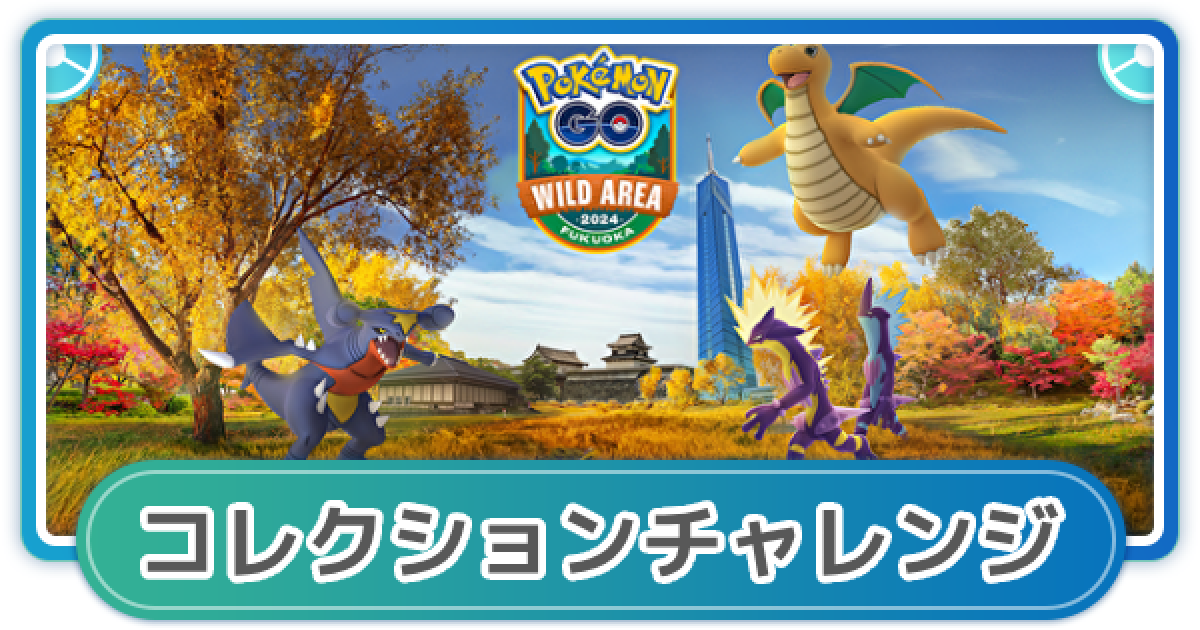 ポケモンGO】ワイルドエリア福岡のコレクションチャレンジ内容と報酬