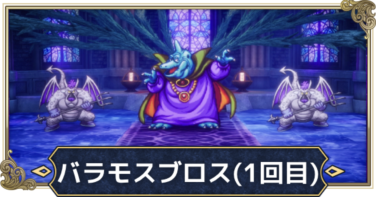 ドラクエ3リメイク】バラモスブロス(1回目)の攻略と推奨レベル