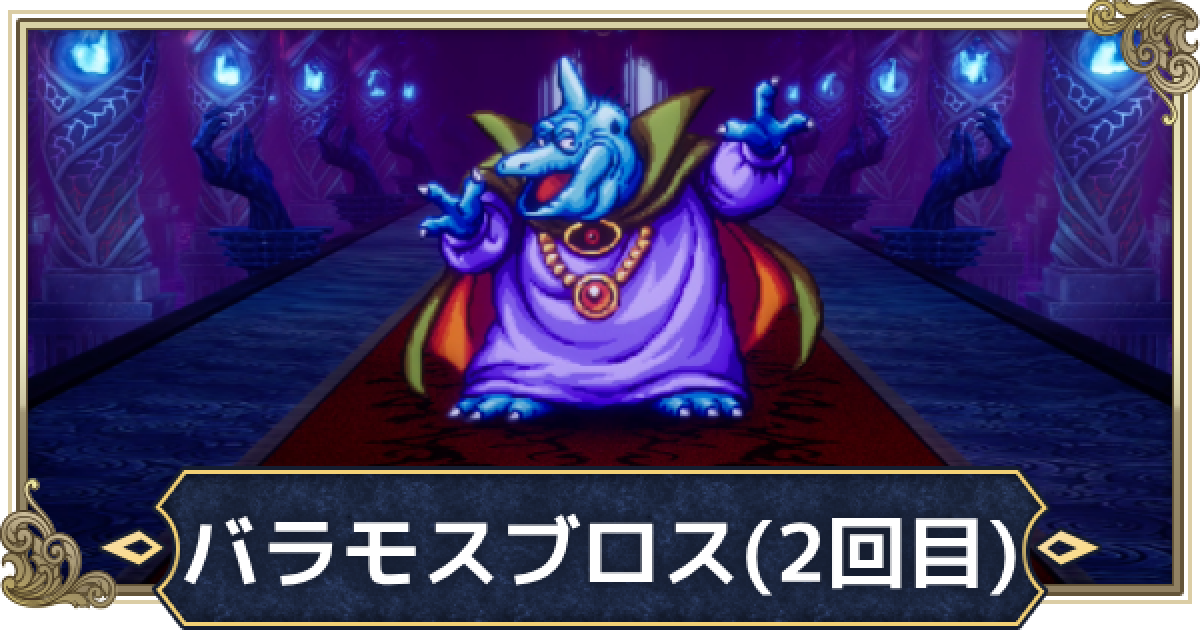 ドラクエ3リメイク】バラモスブロス(2回目)の攻略と推奨レベル