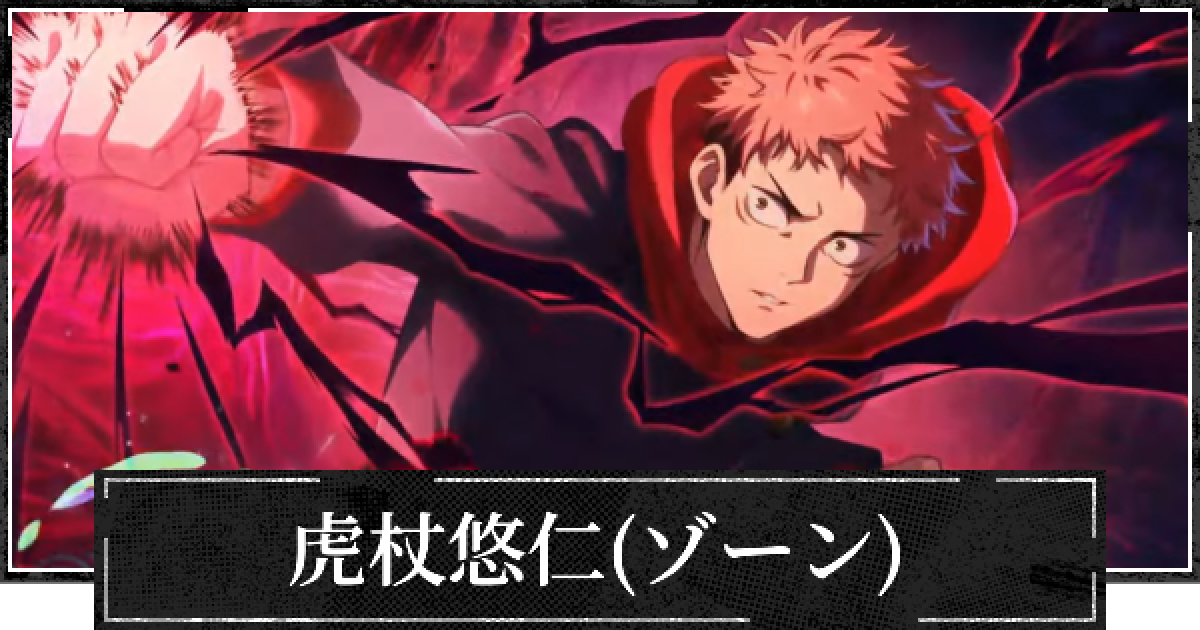 ファンパレ】虎杖悠仁(SSR/ゾーン)評価とおすすめ残滓【呪術廻戦
