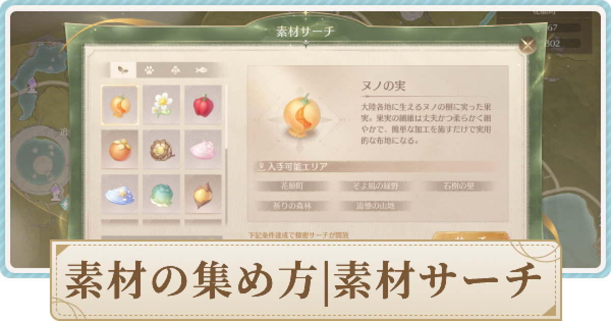 インフィニティニキ】素材の集め方と素材サーチのやり方