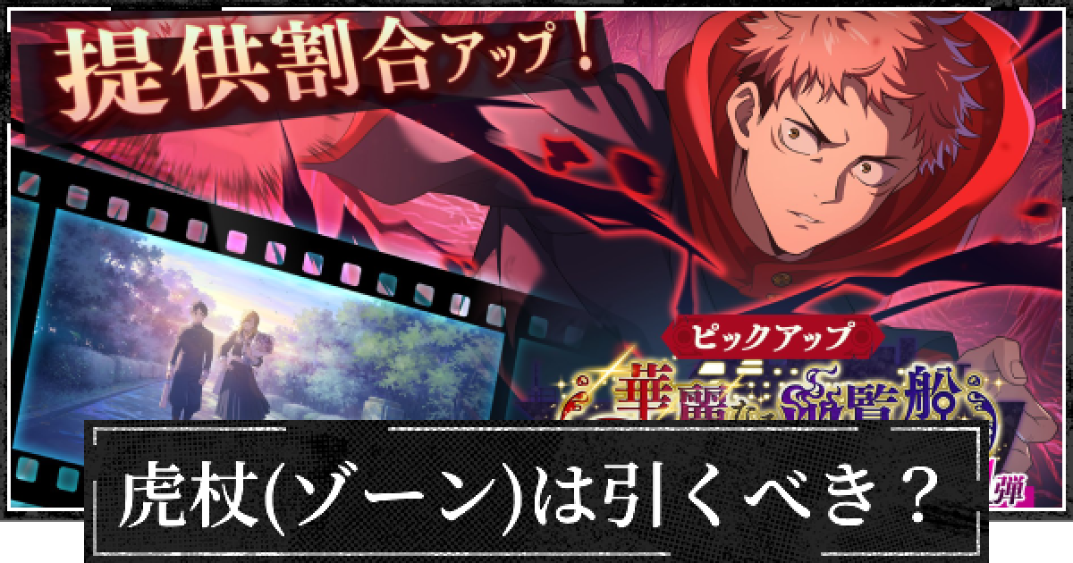 ファンパレ】新虎杖(ゾーン)は引くべき？【呪術廻戦ファントムパレード