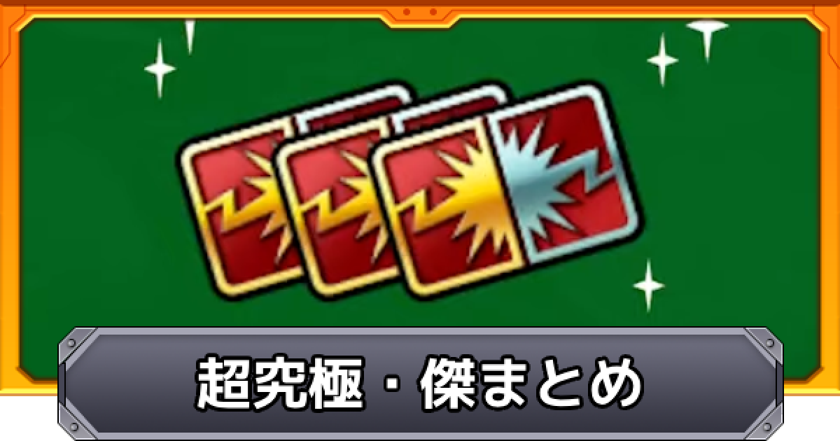 モンスト】超究極傑の開催期間とバトルカードの入手方法 - ゲームウィズ
