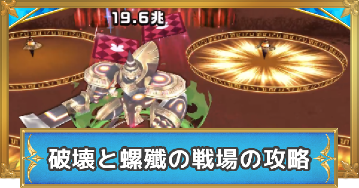 白猫】破壊と螺殲の戦場の攻略と適正キャラ - ゲームウィズ