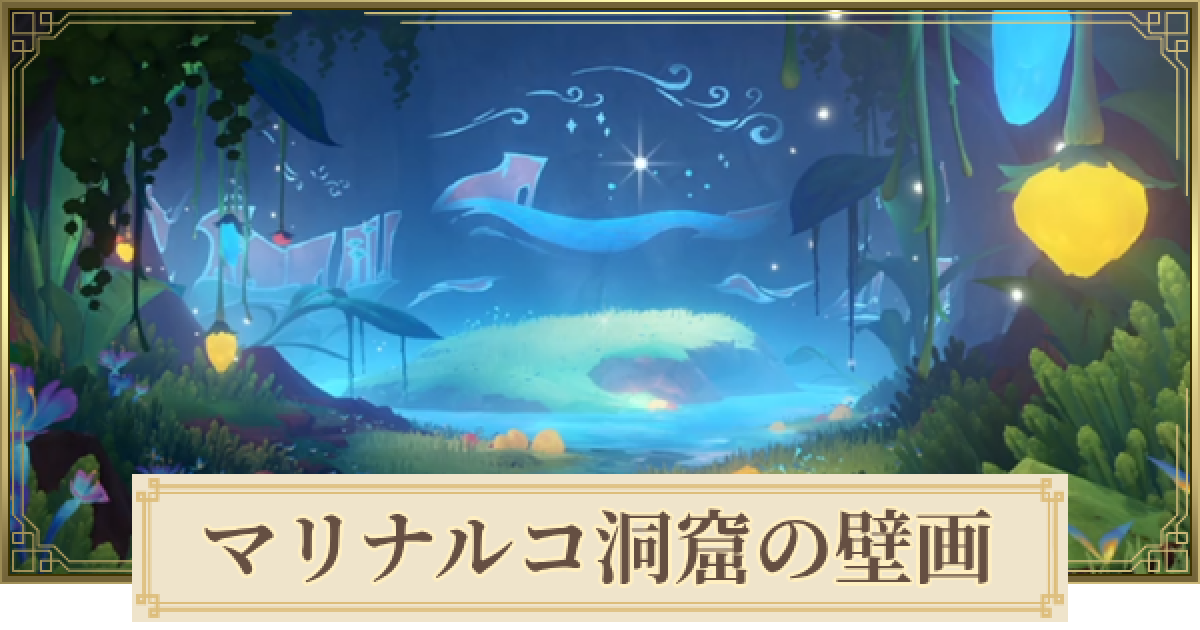 原神】マリナルコ洞窟の壁画の場所と解き方 - ゲームウィズ