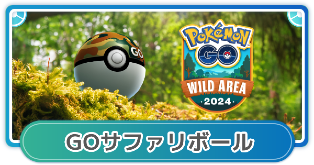 ポケモンGO】GOサファリボールの入手方法と効果 - ゲームウィズ