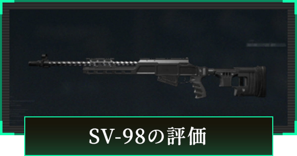 デルタフォース デルタフォース】SV-98の評価と性能【DeltaForce】 - ゲームウィズ